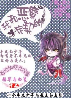 我和恶魔定契约