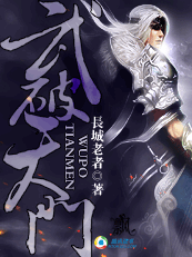 武破天门