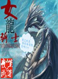 女龙骑士
