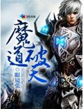 魔道破天