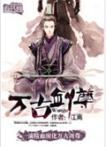 万古剑尊