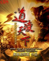 道凌天下