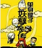 妖孽歪传