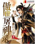 傲世屠神录