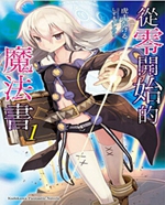 零之魔法书
