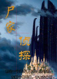 尸家侦探