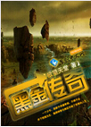 黑金传奇txt下载