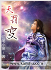 天罚变