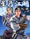星月江湖