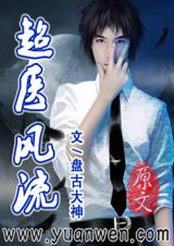 超医风流
