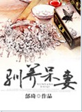 驯养呆妻