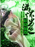 至尊倾城之妖娆仙尊