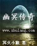 幽冥传奇