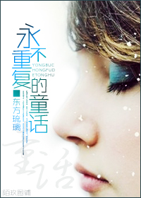 永不重复的童话