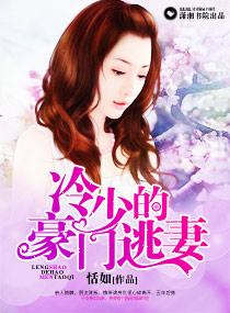 冷少的豪门逃妻