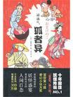 娑婆气系列之第3部狐者异