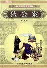 狄公案