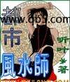 都市风水师