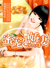 蜜宠小娇妻