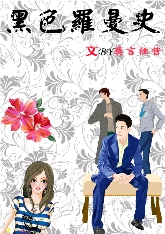 黑色罗曼史