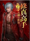 全职修真高手