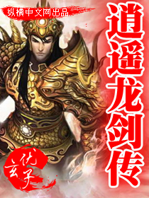 逍遥龙剑传