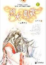 烈火如歌2