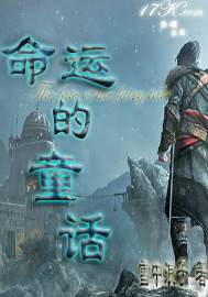 命运的童话