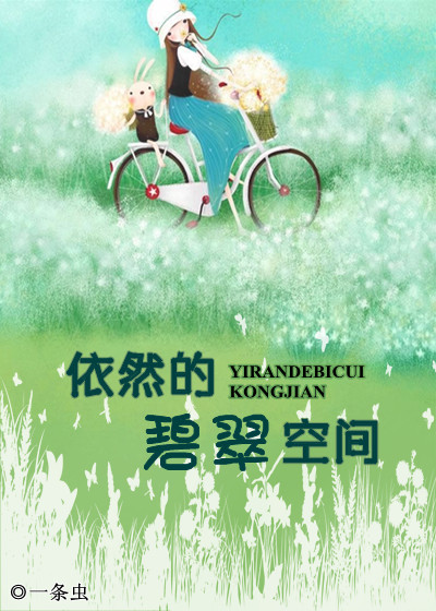 依然的碧翠空间