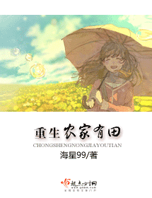重生农家有田