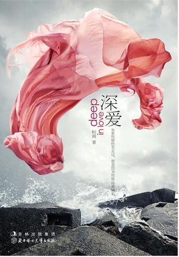 深爱