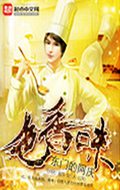 色香味