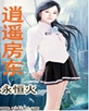 逍遥房东