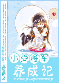 小受将军养成记