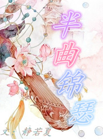 半曲锦瑟