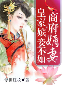 皇家嫔妾不如商府嫡妻
