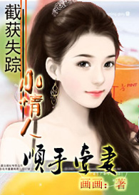 截获失踪小情人