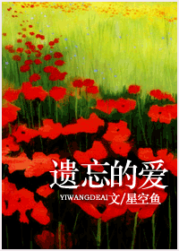 遗忘的爱