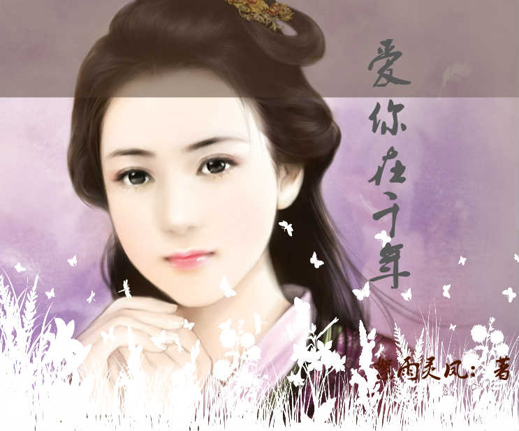 爱你在千年