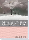 谁说我不懂爱