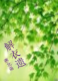 解衣遗