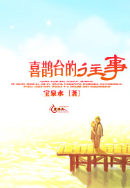 喜鹊台的往事