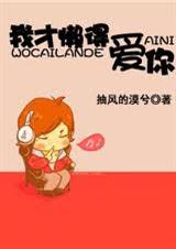 我才懒得爱你!