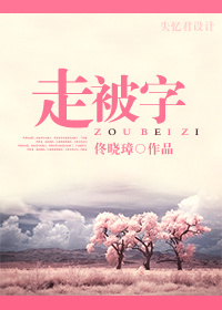 走被字