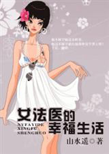女法医的幸福生活