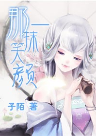 那一抹笑颜