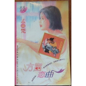 方窗恋曲