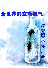 全世界的空瓶氧气