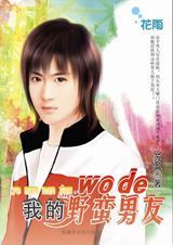我的野蛮男友