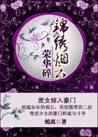锦绣烟云荣华碎